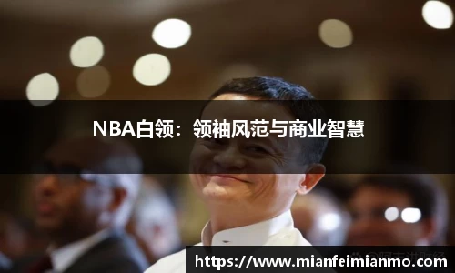 NBA白领：领袖风范与商业智慧