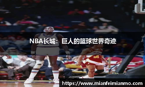 NBA长城：巨人的篮球世界奇迹