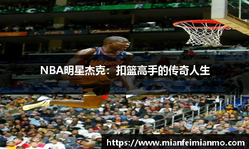 NBA明星杰克：扣篮高手的传奇人生