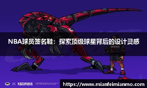 NBA球员签名鞋：探索顶级球星背后的设计灵感