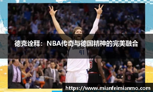 德克诠释：NBA传奇与德国精神的完美融合