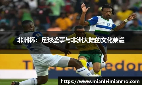 非洲杯：足球盛事与非洲大陆的文化荣耀