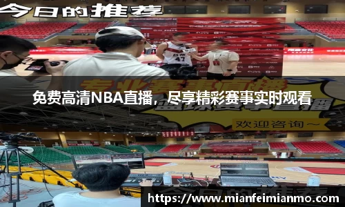 免费高清NBA直播，尽享精彩赛事实时观看