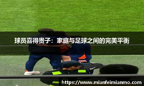 球员喜得贵子：家庭与足球之间的完美平衡