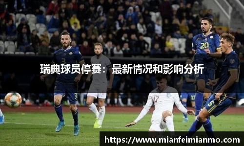 瑞典球员停赛：最新情况和影响分析