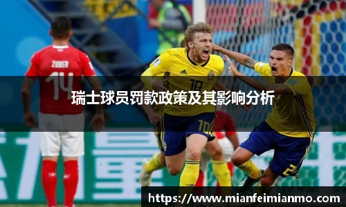 瑞士球员罚款政策及其影响分析